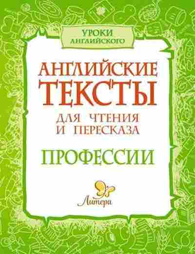 Книга Профессии Англ.тексты д/чтения и пересказа Ганул Е.А.,Коротченко О.Ю., б-3197, Баград.рф